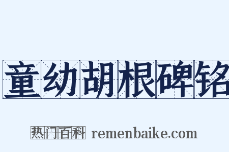 童幼胡根碑铭是什么意思的图片